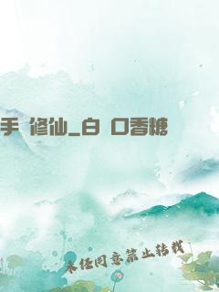 手機修仙