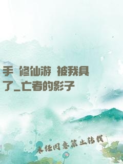 手機修仙游戲被我具現了