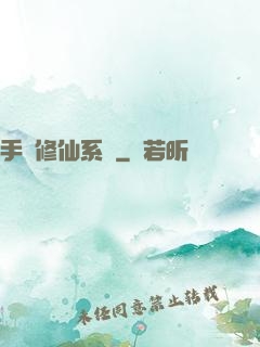 手機修仙系統