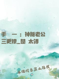 手機搖一搖：神秘老公三更撩
