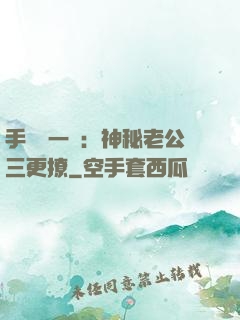 手機搖一搖：神秘老公三更撩