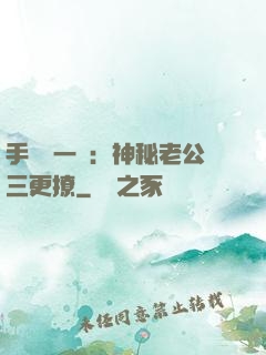 手機搖一搖：神秘老公三更撩