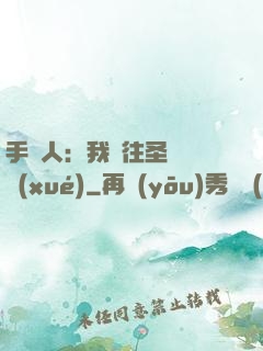 手藝人：我為往圣繼絕學(xué)