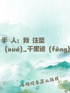 手藝人：我為往圣繼絕學(xué)