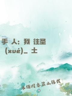 手藝人：我為往圣繼絕學(xué)
