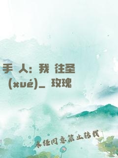 手藝人：我為往圣繼絕學(xué)