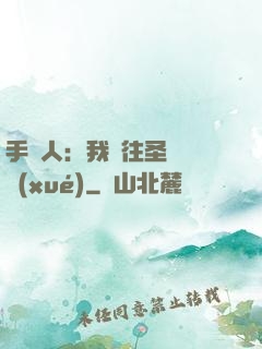 手藝人：我為往圣繼絕學(xué)