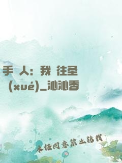 手藝人：我為往圣繼絕學(xué)