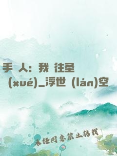 手藝人：我為往圣繼絕學(xué)