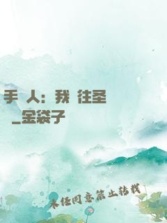 手藝人：我為往圣繼絕學
