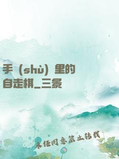 手術(shù)間里的自走棋