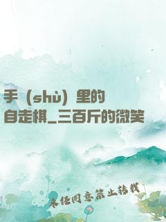 手術(shù)間里的自走棋