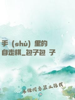 手術(shù)間里的自走棋