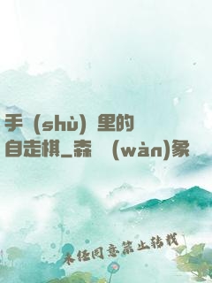 手術(shù)間里的自走棋