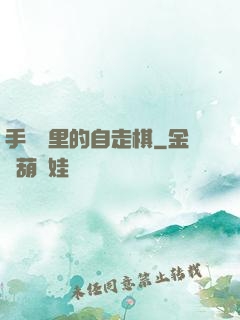 手術間里的自走棋