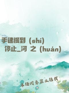 手速慢到時(shí)間停止