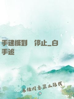 手速慢到時間停止