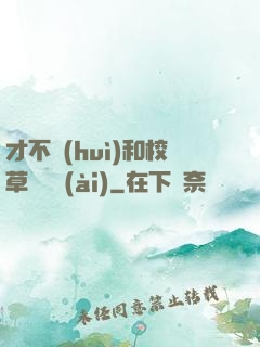 才不會(huì)和校草談戀愛(ài)