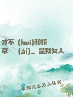 才不會(huì)和校草談戀愛(ài)