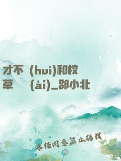 才不會(huì)和校草談戀愛(ài)