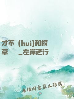 才不會(huì)和校草談戀愛