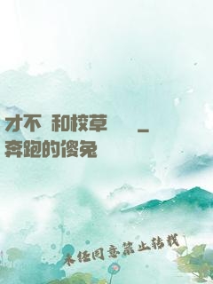 才不會和校草談戀愛