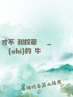才不會和校草談戀愛