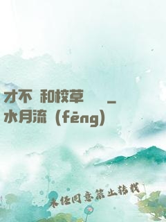 才不會和校草談戀愛