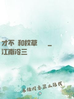 才不會和校草談戀愛