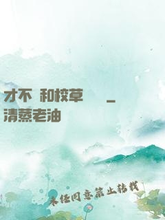 才不會和校草談戀愛