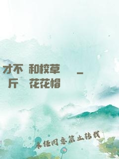 才不會和校草談戀愛