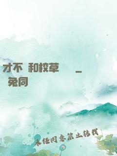 才不會和校草談戀愛