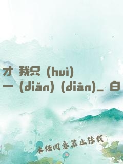 才藝我只會(huì)一點(diǎn)點(diǎn)