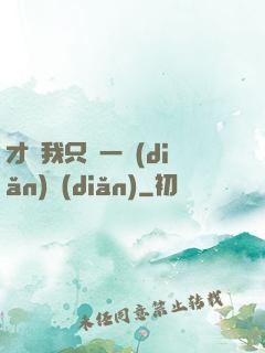 才藝我只會一點(diǎn)點(diǎn)