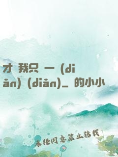 才藝我只會一點(diǎn)點(diǎn)