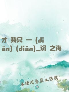 才藝我只會一點(diǎn)點(diǎn)