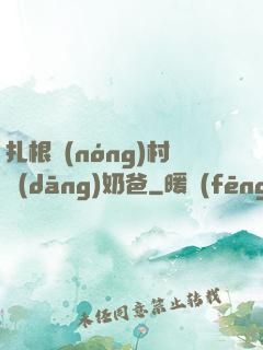 扎根農(nóng)村當(dāng)奶爸