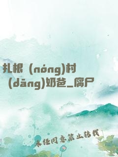 扎根農(nóng)村當(dāng)奶爸