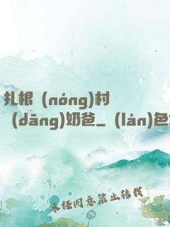 扎根農(nóng)村當(dāng)奶爸
