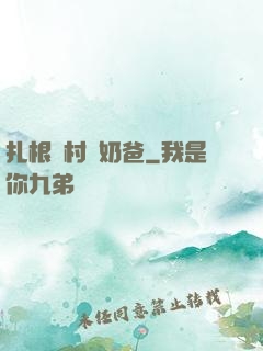 扎根農村當奶爸