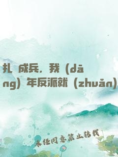 扎紙成兵，我當(dāng)幾年反派就轉(zhuǎn)正