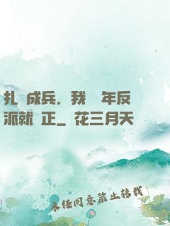 扎紙成兵，我當幾年反派就轉正