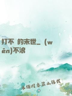 打不過的末世