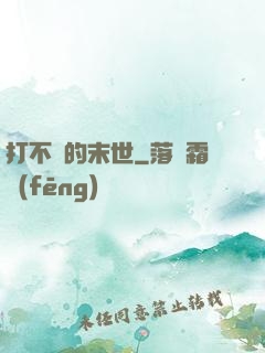 打不過的末世