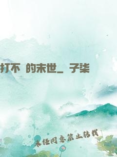 打不過的末世