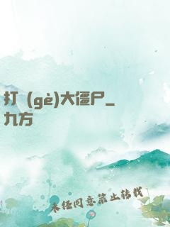 打個(gè)大僵尸
