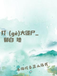 打個(gè)大僵尸