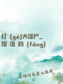 打個(gè)大僵尸