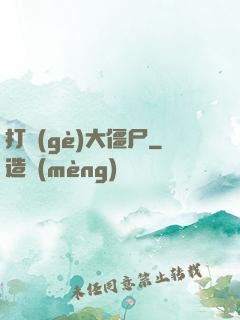 打個(gè)大僵尸
