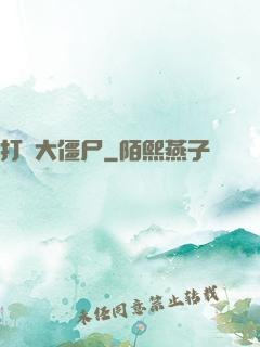 打個大僵尸